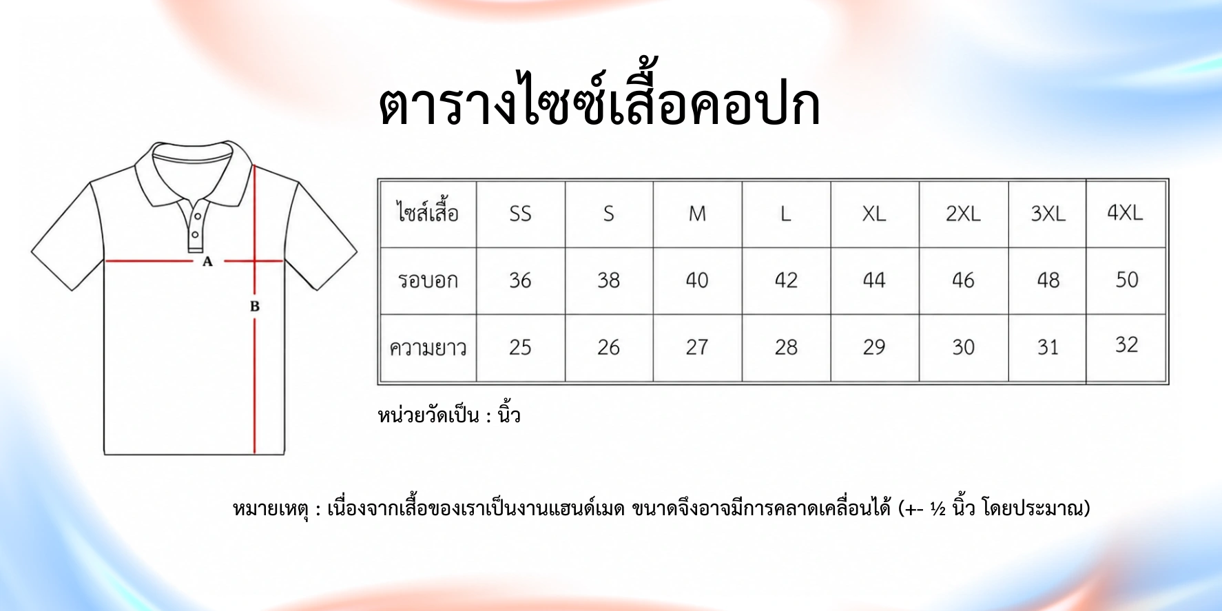 ตารางไซส์เสื้อ